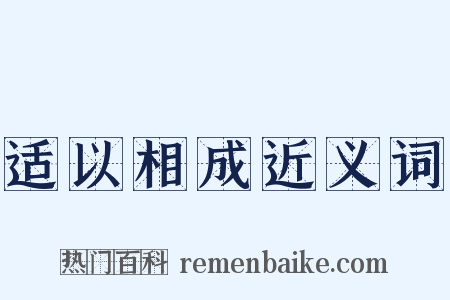 适以相成近义词是什么意思的图片